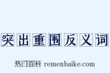 突出重围反义词是什么意思的图片